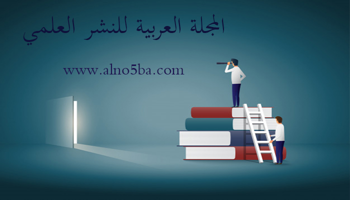 المجلة العربية للنشر العلمي
